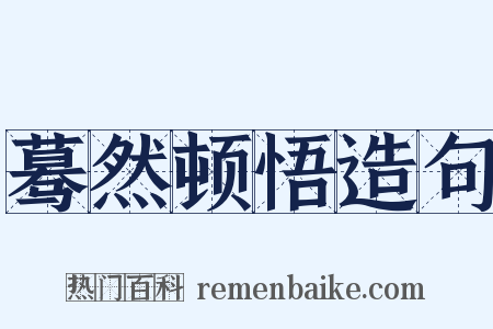 蓦然顿悟造句是什么意思的图片